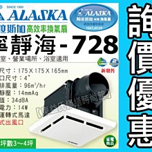 附發票 ALASKA阿拉斯加 無聲換氣扇 寧靜海728 排風扇 換氣扇 抽風扇 浴室排風機 220V【東益氏】