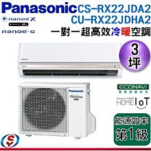 【信源電器】3坪 Panasonic冷暖變頻分離式一對一冷氣CU-RX22JDHA2+CS-RX22JDA2