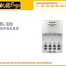 怪機絲 enerpad TG-333 TG333 鎳氫 電池 充電器 3號電池 4號 電池 快速 低自放 可充 充電