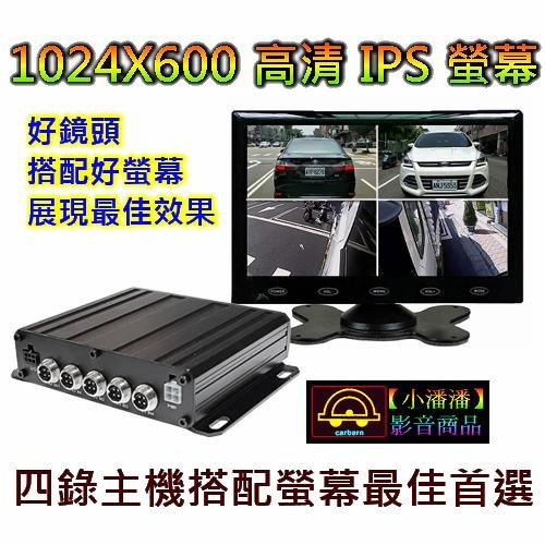 【小潘潘特價商品】7吋IPS螢幕+四錄主機+四個AHD 720P鏡頭/四錄行車紀錄器/四路行車紀錄器/四錄主機/四路主機