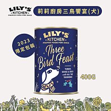 Lily’s Kitchen 莉莉廚房 三鳥饗宴主食罐(犬)400G (2023限定包裝)