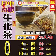 【月中M順生化茶✔10入】買5送1║來去自如 乾爽俐落 日常調理 好氣色║沖泡茶包 補氣茶 花草茶