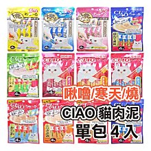 ☆寵物王子☆ CIAO 貓肉泥 啾嚕肉泥 / 寒天肉泥 / 燒肉泥 隨機不挑款