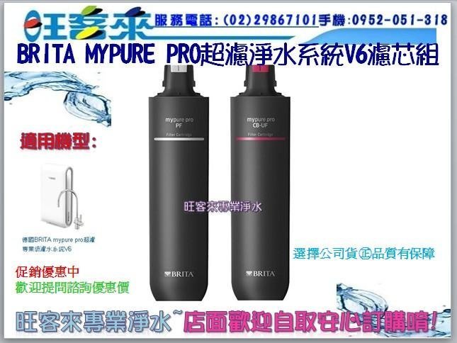 【德國BRITA】mypure pro V6專用替換濾芯組(含運)(附發票)自取另有優惠