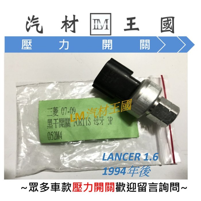 【LM汽材王國】 冷氣 壓力開關 LANCER 1.6 1994年後 三菱