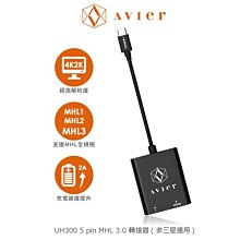 售完不補!強尼拍賣~ Avier UH300 5 pin MHL 3.0 轉接器 (非三星適用)