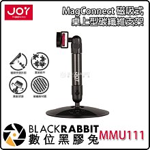 數位黑膠兔【 JOY 磁吸式桌上型碳纖維支架 MMU111 】 14.5公分 鋁合金圓盤 可搭配 iPad 磁吸式背蓋