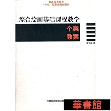 現貨直出 綜合繪畫基礎課程教學個案教案 華正版書籍