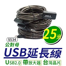 【傻瓜批發】(S534) USB2.0公對母延長線帶信號放大器-25米 傳輸線訊號線 台灣晶片25m/25公尺 板橋現貨