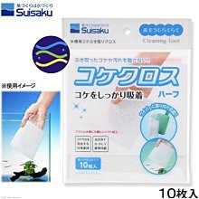 微笑的魚水族☆SUISAKU-水作【除藻刷布(10入)】可搭配除藻刷Mini用F-5283