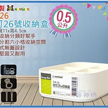 =海神坊=台灣製 KEYWAY TLR26 你可26號收納盒 6格整理盒 文具盒 分類盒 0.5L 24入650元免運