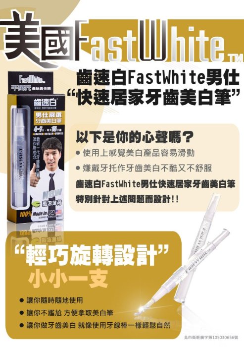 FastWhite 齒速白 男仕隨身牙齒美白筆好攜帶纖毛刷深入齒縫(非美白貼片美電動刮鬍刀男香水領帶) 攜帶方便