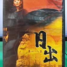 影音大批發-S26-043-正版DVD-大陸劇【日出／共3片23集】-徐帆 斯琴高娃 李志奇 許還山(直購價)