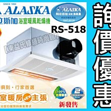 【東益氏】ALASKA阿拉斯加RS-518暖風乾燥機《紅外線單吸式 遙控型》暖風扇 暖風機