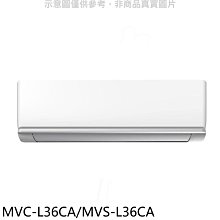 《可議價》美的【MVC-L36CA/MVS-L36CA】變頻分離式冷氣(含標準安裝)