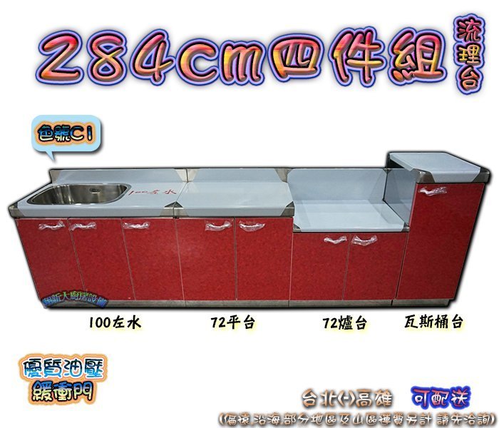 ◇翔新大廚房設備◇全新【20kg瓦斯桶台+72爐台+72平台+100左水槽 284公分四件組C1流理台】廚房設備.不鏽鋼