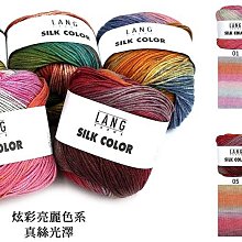 LANG SILK COLOR 彩色蠶絲 原價$2500→$2230 瑞士進口 100% 絲 Silk  ☆彩暄手工坊☆