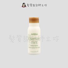 立坽『身體保養』肯夢公司貨 AVEDA 迷迭/薄荷美體乳液30ml HB02