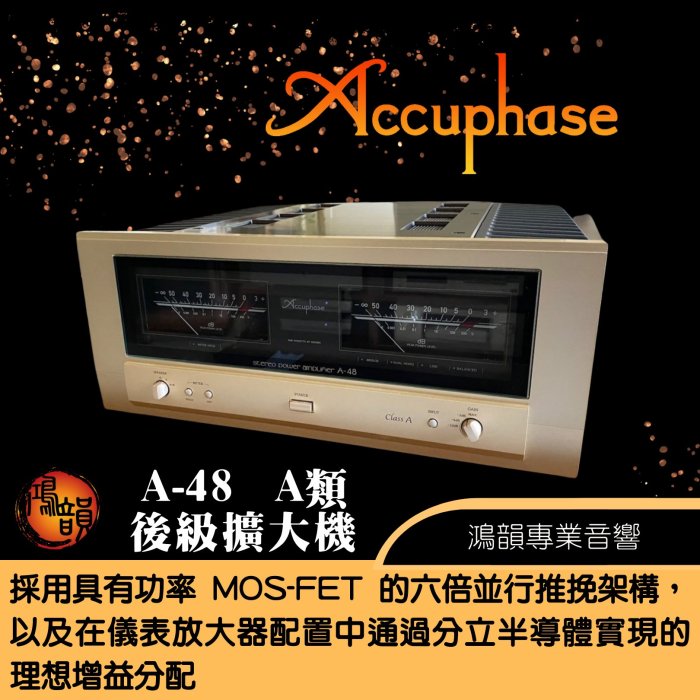 Accuphase A-48 A類 後級擴大機-新竹竹北鴻韻專業音響