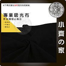 CL-04 3M 300x150cm 相機 攝影 黑色 背景布 吸光布 背景紙 背景架 攝影棚 棚拍 商品攝影 小齊的家