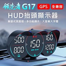 領先者 G17 GPS定位 LED大字體 HUD多功能抬頭顯示器 新能源車 油電車適用