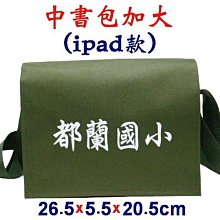 【菲歐娜】5789-6-(都蘭國小)中書包加大(ipad款)(軍綠)台灣製作