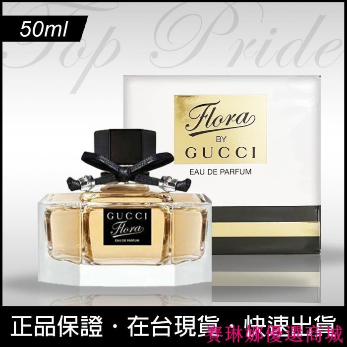 {賽琳娜優選商城}Gucci Flora By Gucci 古馳 花之舞 女性淡香精 女香 香水 50ml 七夕情人節