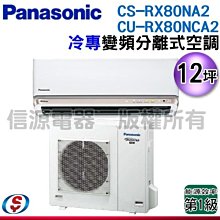 可議價【信源電器】12坪【Panasonic國際牌】冷專變頻一對一CS-RX80NA2+CU-RX80NCA2