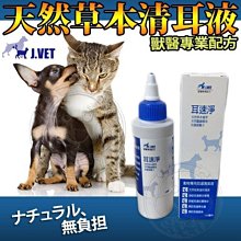 【🐱🐶培菓寵物48H出貨🐰🐹】J.VET獸醫配方》耳速淨天然草本清耳液犬貓適用-120ml 特價315元