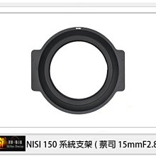 ☆閃新☆免運費~NISI 耐司 150mm系統 轉接圈 方型支架接環 支援 蔡司 15mm F2.8 專用
