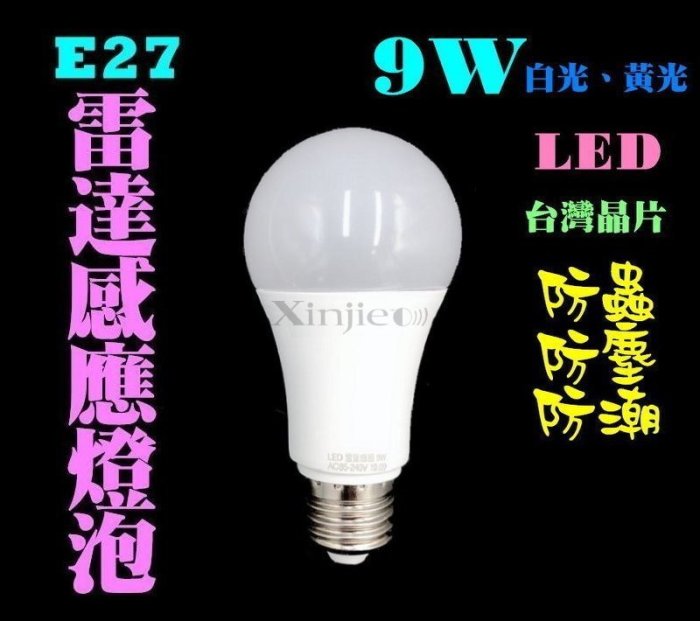 信捷【H27】9w 微波雷達人體感應燈泡 台灣晶片 白光 黃光 智能光控 人體感應 LED燈 人體感應燈