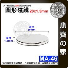 台灣現貨 MA-46 圓形 磁鐵20x1.5 直徑20mm厚度1.5mm強力磁鐵 1元硬幣大小 圓柱磁鐵 實心磁鐵 小齊