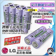 韓國 LG 樂金 原裝正品 18650 充電式鋰電池 F1L 平頭 尖頭 3400mAh BSMI 含稅