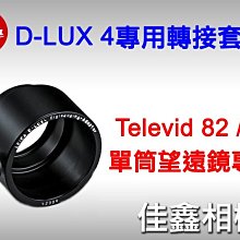 ＠佳鑫相機＠（全新品）LEICA Televid 82/ 65單筒望遠鏡轉接套筒 for D-LUX4專用 #42309