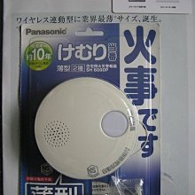 日本 國際 製造 Panasonic  火災 警報器  煙霧超薄型 自己簡易按裝 長效期電池可用10年