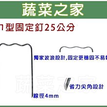 【蔬菜之家滿額免運012-A20】ㄇ型固定釘25公分//線徑:約4mm不易鬆脫.ㄇ型釘※此商品運費適用宅配※