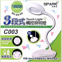 #網路大盤大# SPARK快樂家 C003  三段式觸控照明燈 LED 檯燈 桌燈 化妝燈 小夜燈 雙重電源~新莊自取~