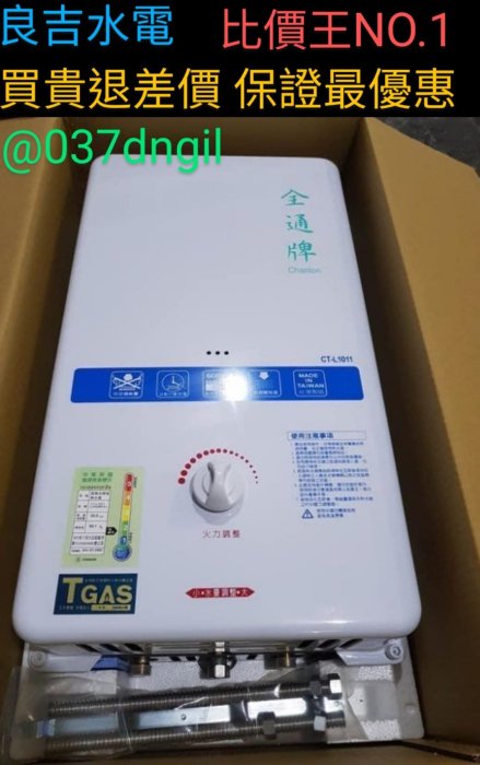 10公升【歡迎詢問】全通牌 10L 屋外型 防風型 機械恆溫 瓦斯 熱水器【螺絲*1】