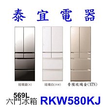 【泰宜電器】HITACHI 日立 RKW580KJ 六門冰箱 569L 日製【另有NR-F609HX】