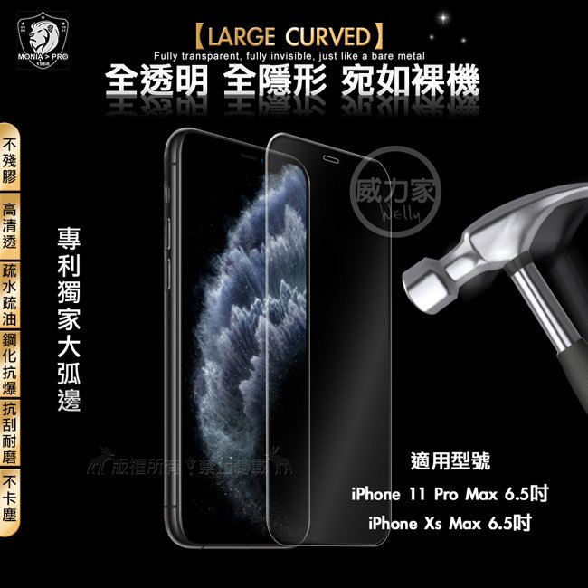 威力家 MONIA iPhone 11 Pro Max / Xs Max 6.5吋 共用 旗艦立體大圓弧 鋼化玻璃保護貼