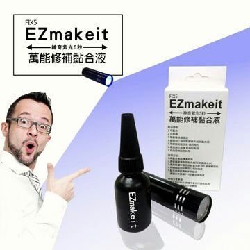 EZmakeit-FIX5神奇紫光5秒-萬能修補黏合液10g 接著劑 模型組合/美工/勞作/居家修繕