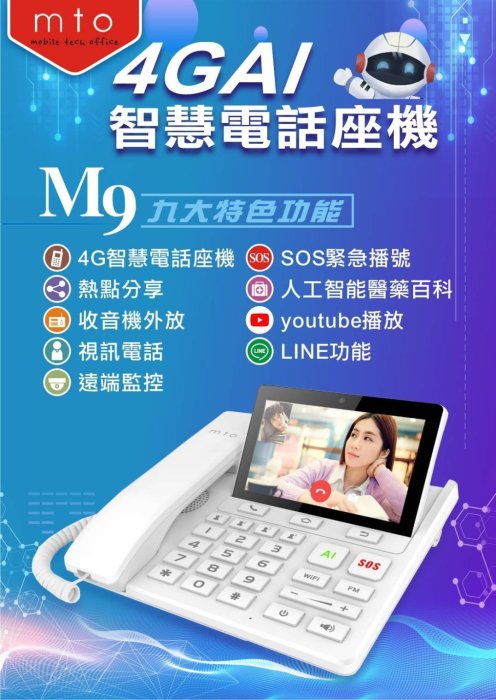 缺貨勿下-MTO M9 AI語音電話座機 4G SIM卡 WIFI分享器路由器LINE視訊遠端監控3G