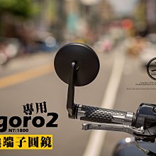 三重賣場 gogoro2 端子鏡 手把鏡 握把後照鏡 後視鏡 圓鏡 S2  Rumbler Café Racer 狗2