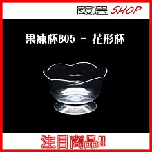 【嚴選SHOP】10入 DIY 花形杯 慕斯杯 奶酪杯 甜品杯 布丁杯 果凍杯 /直圓杯【 G05】