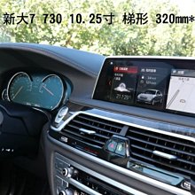 --庫米-- BMW 新大7 730 系列 汽車螢幕鋼化玻璃貼 10.25吋梯形螢幕 保護貼 2.5D導角