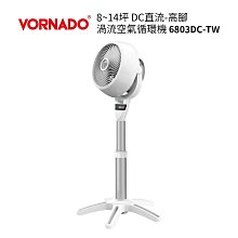 美國VORNADO沃拿多 6803DC-TW 高腳DC直流渦流空氣循環扇 贈 VORNADO收納旅行袋(小) 送完為止