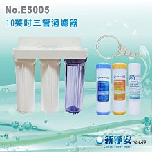 【水築館淨水】10英吋三管過濾器(附配濾心.板手).淨水器.魚缸濾水器.飲水機.RO純水機(貨號E5005)