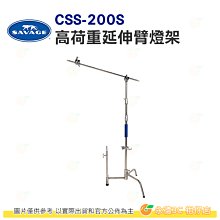 Savage C-Stand CSS-200S 套件燈架 C型魔術腳架 魔術腿 電影燈架 不鏽鋼 延伸腳架 公司貨