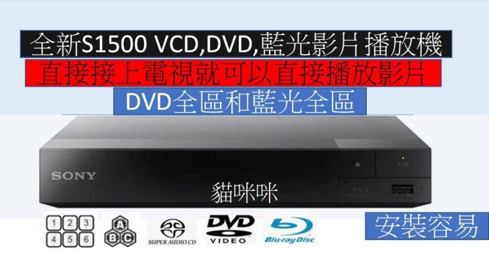 [貓咪咪]SONY S1500繁體中文(((DVD全區和藍光全區)))藍光播放機 可播SACD 巧虎 DVD 藍光