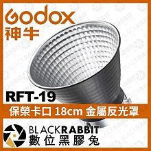 數位黑膠兔【 Godox 神牛 RFT-19 保榮卡口 18cm 金屬反光罩 】閃光燈罩 標準反射罩 Bowens